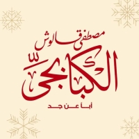 مصطفي قالوش الكبابجي