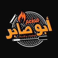 مطعم ابوصابر للمشويات والاسماك